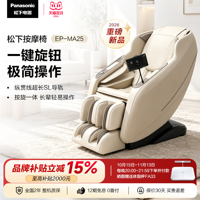2026新品松下按摩椅家用豪华全自动智能电动揉捏按摩椅MA25
