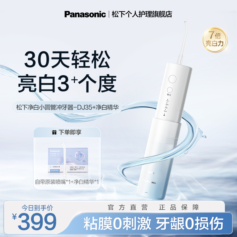 松下便携式冲牙器洗牙器口腔清洁专用电动水牙线洁牙器小圆管DJ35