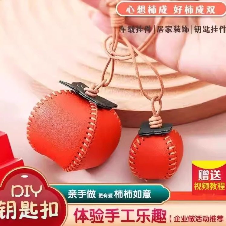 手工皮具diy材料包柿子皮革钥匙扣汽车挂件柿柿如意自制包包挂饰