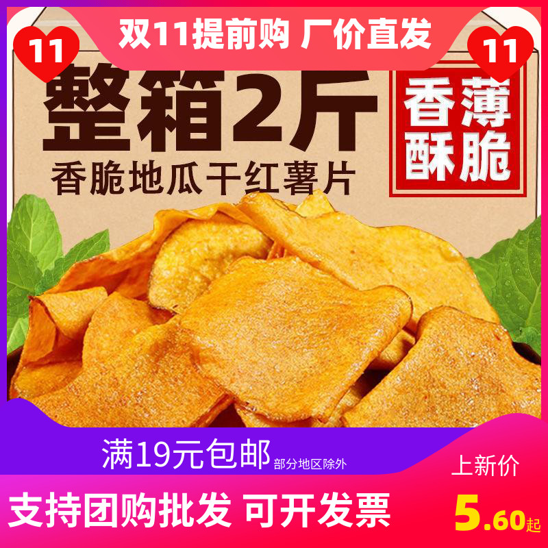 香脆红薯片250g*2包地瓜干片红薯脆片薯干农家自制