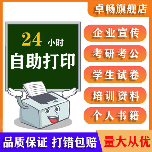 【淘宝打印】24小时自助打印资料大中小学教辅试卷书籍装订