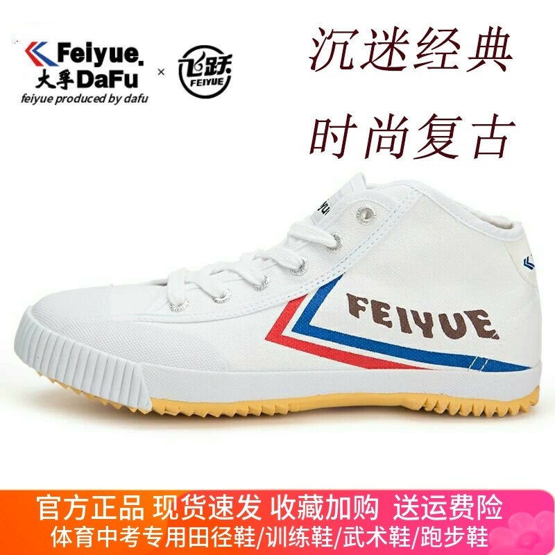 正品飞跃运动跑步鞋男女Feiyue欧版复古潮情侣休闲帆布学生田径鞋