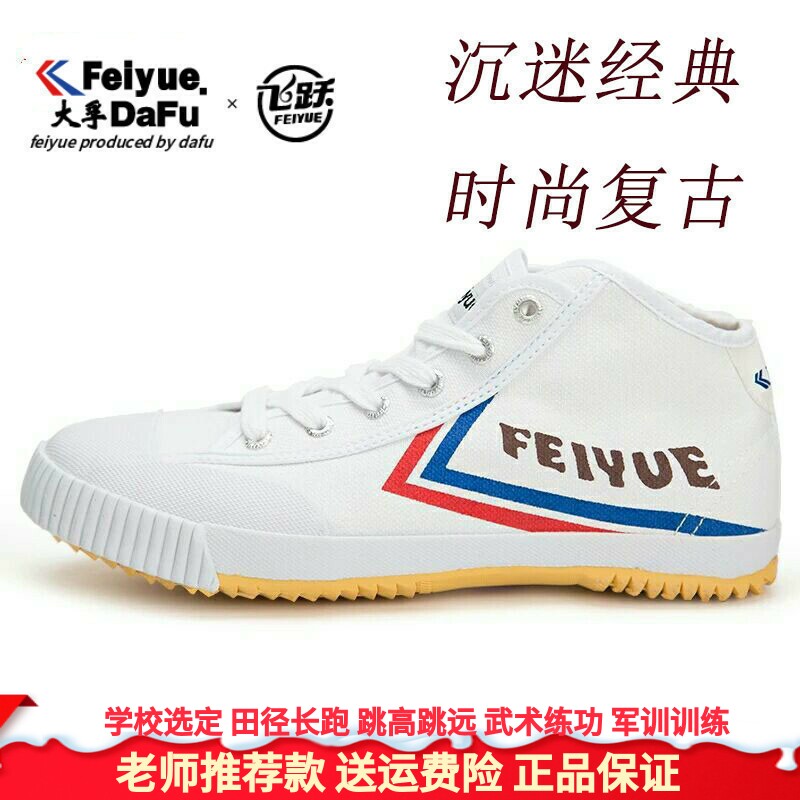 正品飞跃运动跑步鞋feiyue欧版潮