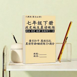 2026最新版秋季新人教版七下小四门政史地生知识点早背晚默A4彩印