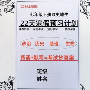 七年级下册政史地生早读晚练四门一本期末冲刺同步课本重点笔记本