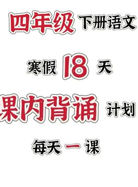 新版四年级下册语文必背课文内容闯关表课文内容填空寒假预习期末