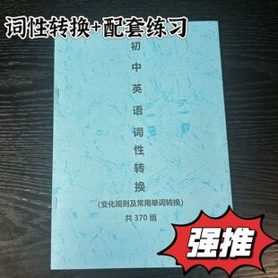 初中英语词性转换变化规则及常用单词中考适当形式填空配套练习
