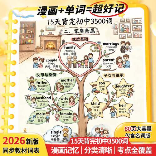 2026新版英语单字树笔记本彩色胶装漫画记忆本15天背完初中3500词