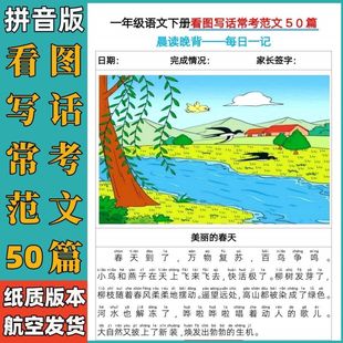 一年级语文下册看图写话常考范文50篇晨读晚背每日一记人教小学