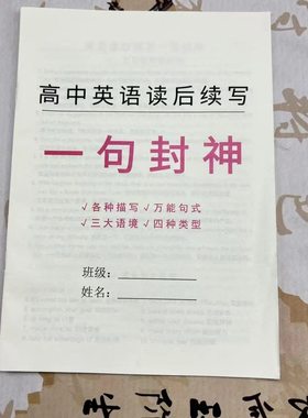 新高中英语读后续写一句封神英语作文万能公式笔记本高中作文训练