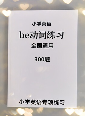 小学英语专项练习题白皮本Be动词练习 代词动词单三式副词