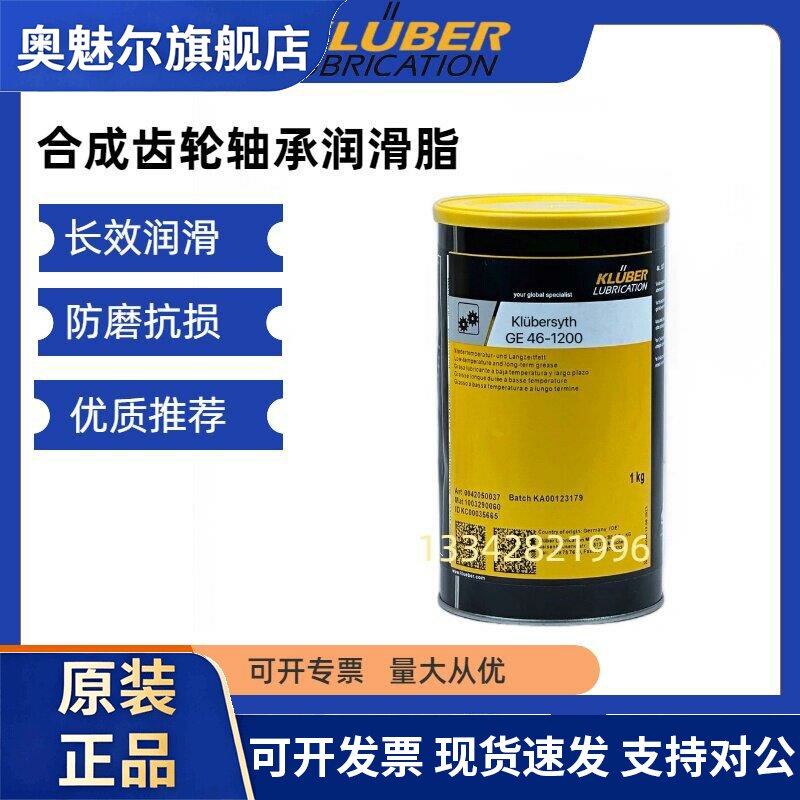 德国克鲁勃Klubersynth GE46-1200/GE11－680合成齿轮轴承润滑脂