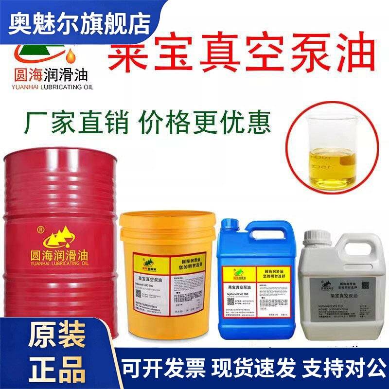 120莱宝真空泵专用油130leybollvo100旋叶式机械泵210进口品质108