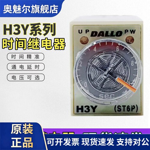 DALLO丹龙通电延时继电器银触点H3Y-2/4小型AC220时间继电器DC24V