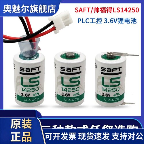 适用SAFT帅福得 LS14250锂电池3.6V 1/2AA 程式设计器监视器PLC数控机床仪表