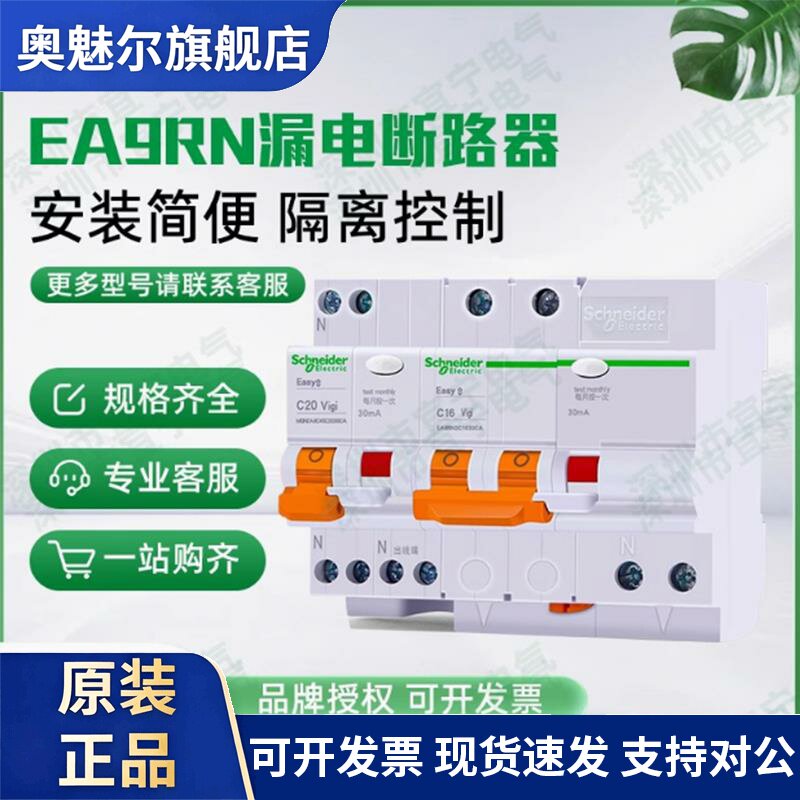 原装施耐德漏电断路器EA9RN 1P+N 2P 3P 4P C32A 16A 20A 63A