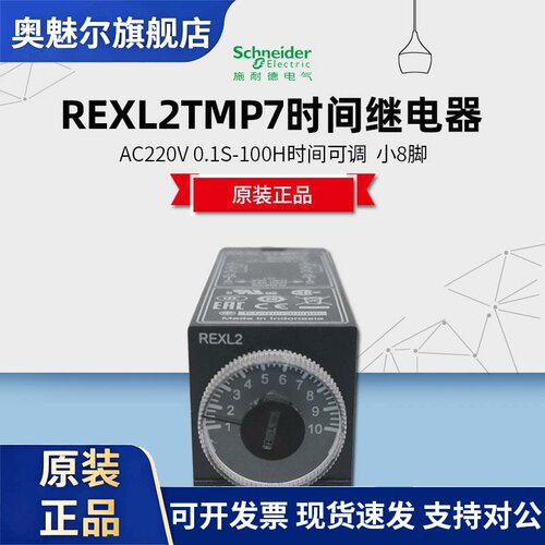 施耐德 REXL2TMP7时间继电器 AC230V 通电延时 REXL2TMBD DC24V