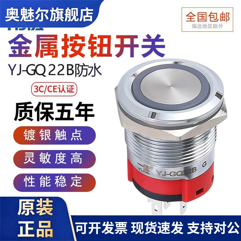 一佳金属防水按钮YJ-GQ22B自锁自复位22mm电源带灯防水开关不锈钢
