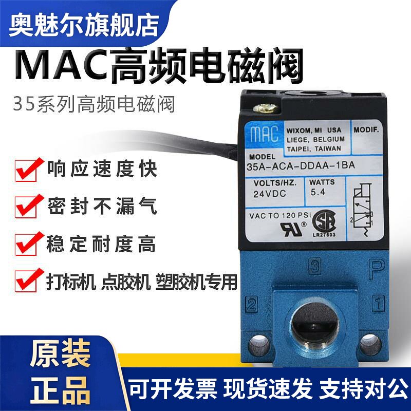 气动MAC高频电磁阀35A-ACA-DDAA-1BA/DDFA/DDBA打标机24V直动式阀
