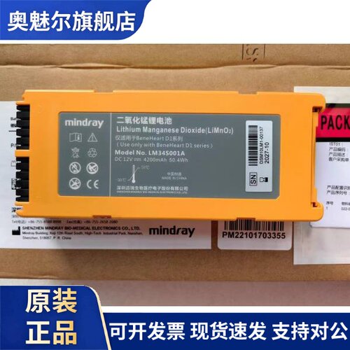 原装迈瑞D1除颤仪锂锰电池Li MnO2 LM34S001A带迈瑞原包装 包邮