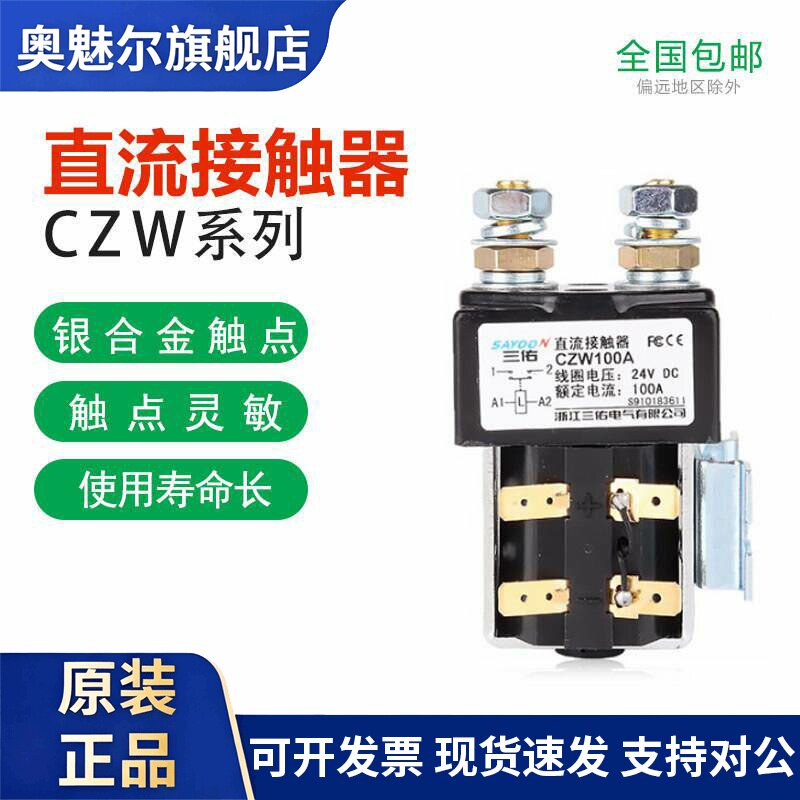 三佑直流接触器CZW100A/SW80J CZWB400ACZWJ200H-T12V/24V/48V60V