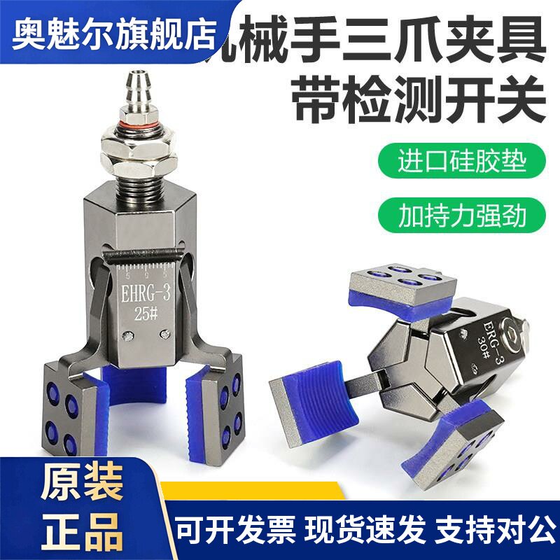 机械手迷你夹三爪夹具ERG-3-25/30/35/40/45/50/55/60#矽胶夹具