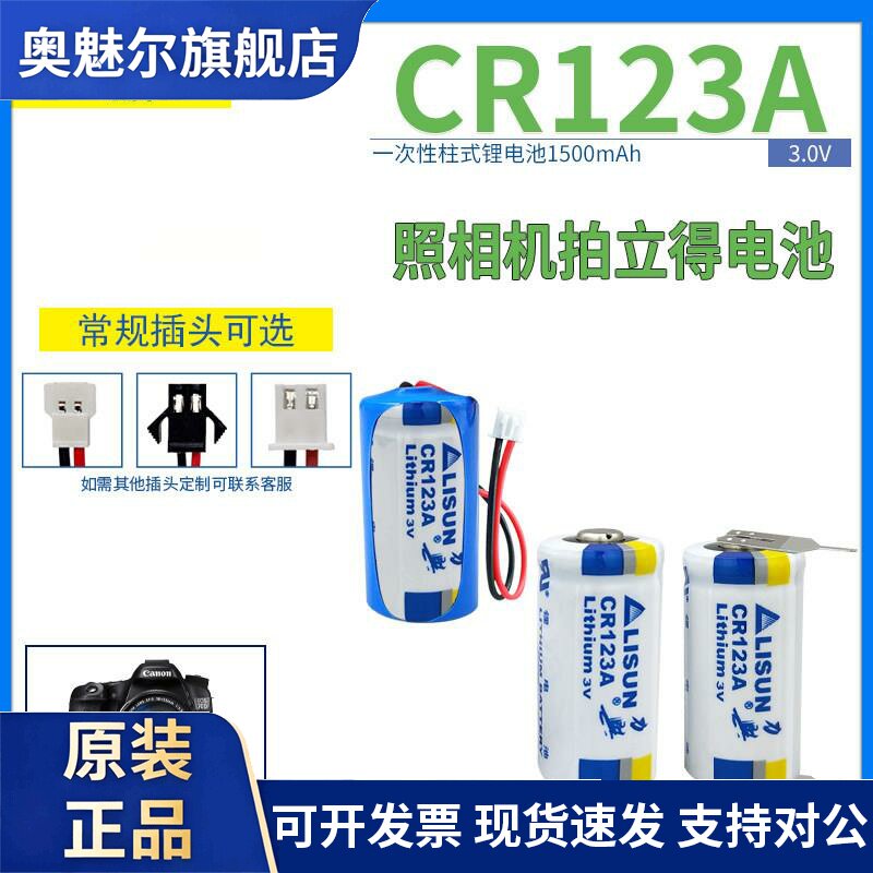 LISUN力兴CR123A锂电池3V 手电筒智能水表照相机巡更棒防火警报器