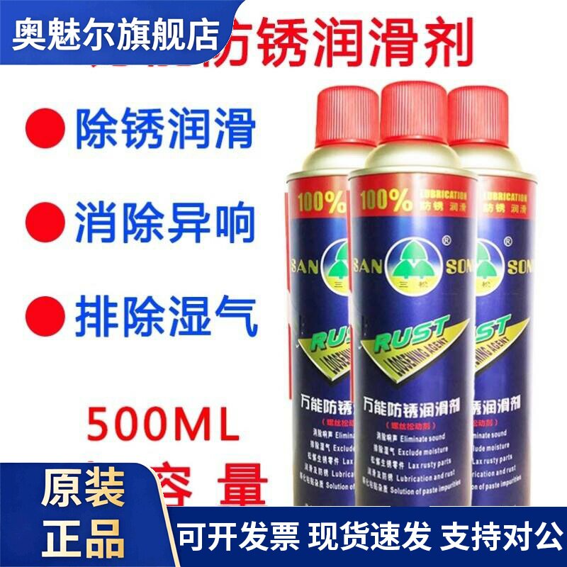 三松多功能除锈剂万能防锈油防锈润滑金属自喷螺丝松动除锈500ML