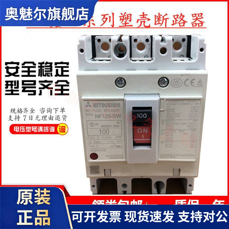 原装正品三菱塑壳断路器空气开关NF125-CW 3P 50A63A100A80A125A