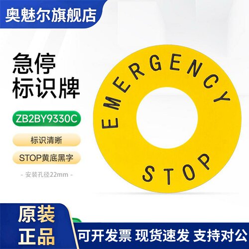 施耐德电气急停标识牌ZB2BY9330C 黄色STOP紧急停止按钮圆形标牌