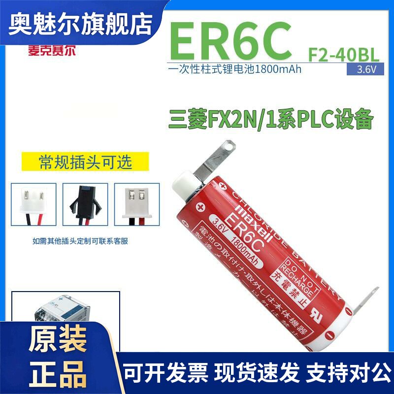 万胜ER6C锂电池3.6V F2-40BL 三菱系统FX2N/1N 编程器PLC工控设备