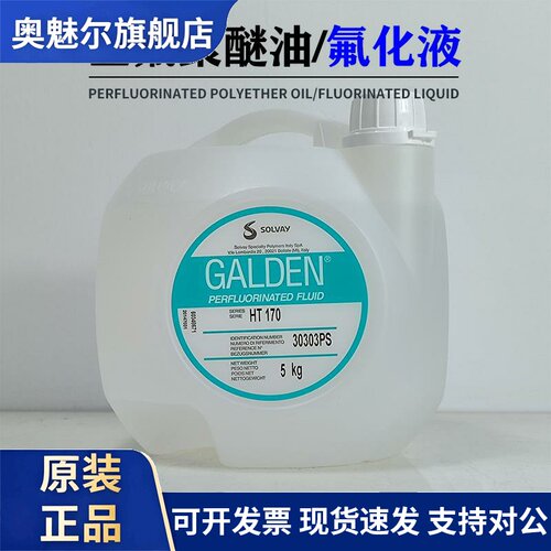 苏威HT170热传导液 意大利进口PFPE流体 SOLVAY全氟聚醚