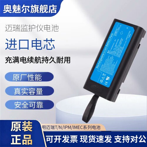 适用迈瑞iMEC8 iMEC10 iMEC12监护仪锂电池LI13I001A