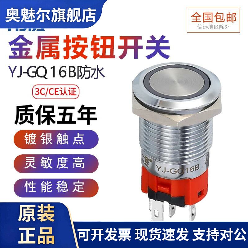 一佳金属防水按钮不锈钢带灯YJ-GQ16B小圆形启停自锁复位开关16mm