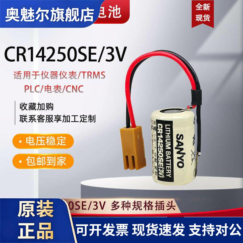 CR14250SE/3V电池SANYO/FDK锂三工控PLC设备永宏/光洋CP1H/CP1L洋