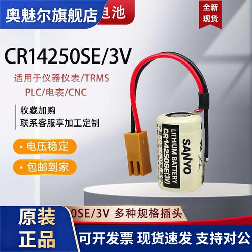 CR14250SE/3V电池SANYO/FDK锂三工控PLC设备永宏/光洋CP1H/CP1L洋
