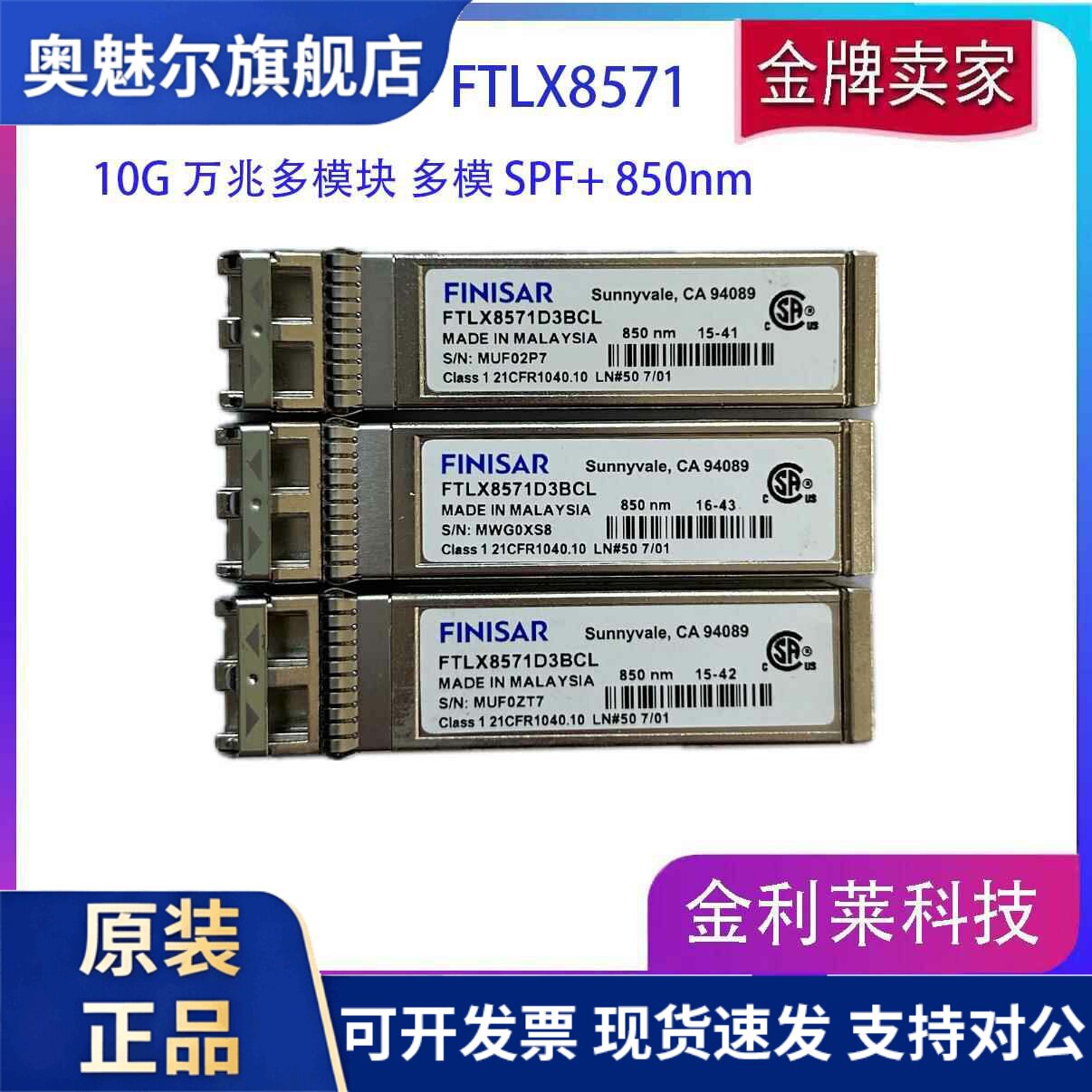 Finisar万兆多模SFP 模块FTLX8571D3BCL 10G 300M 万兆网卡模块