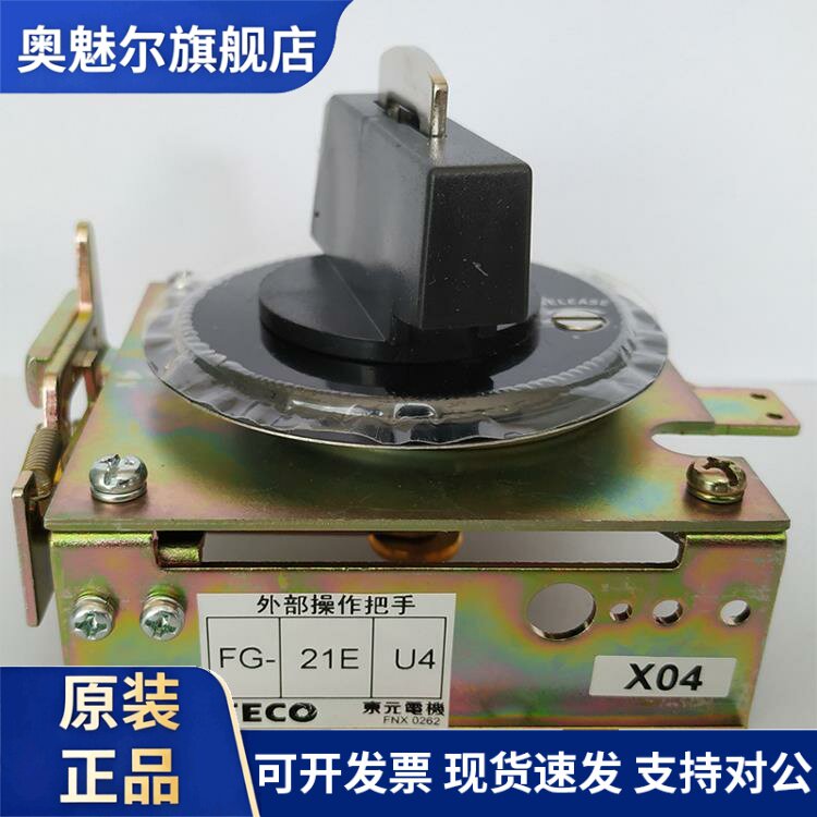 TECO东元塑壳断路器把手FG-21E U4外部旋转操作手柄TAIAN台安FG型