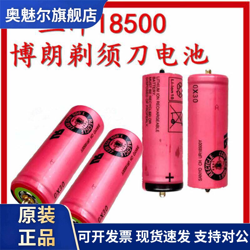 适用Sanyo三洋18500可充锂电池3.7V 1300MA适用于部分博朗剃须刀