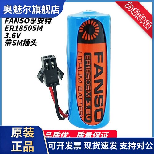 FANSO孚安特 ER18505M A 3.6V 西安旌旗三川水表仪表锂电池带插头