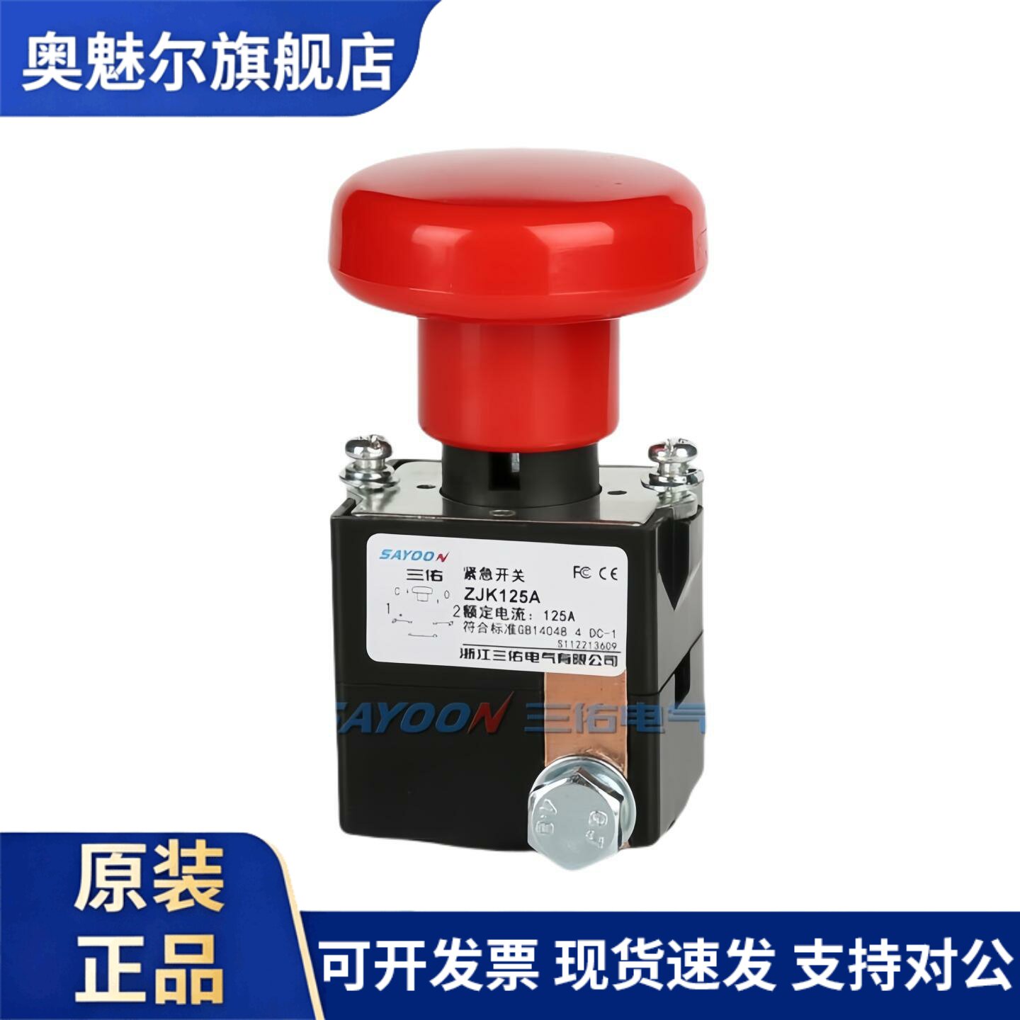 SAYOON包邮ZJK125A电动四轮车电瓶电源紧急停止按钮三佑断电开关