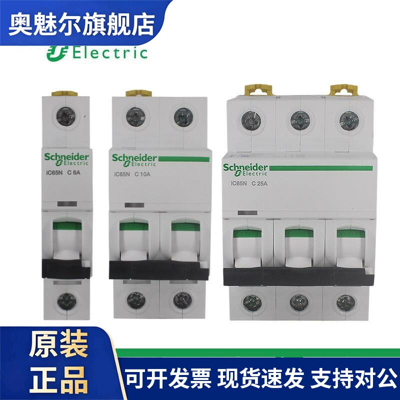 原装施耐德IC65N小型断路器A9空气开关1P 2P 3P 4P 32A 63A C型