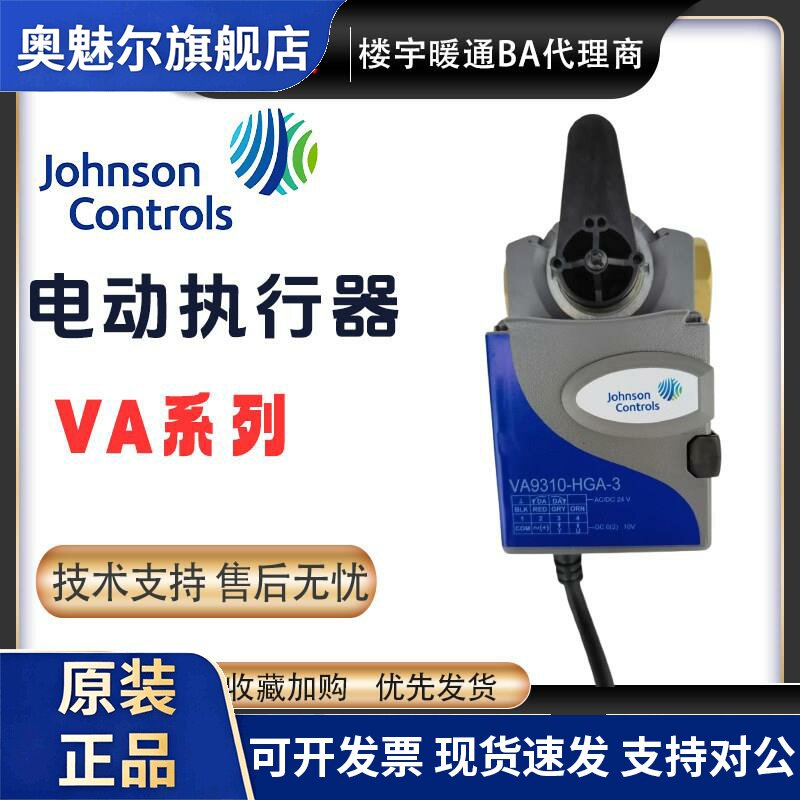原装江森VA9310-HGA-3/VA9320-HGA-3/VA9335-AUA-3电动水阀执行器