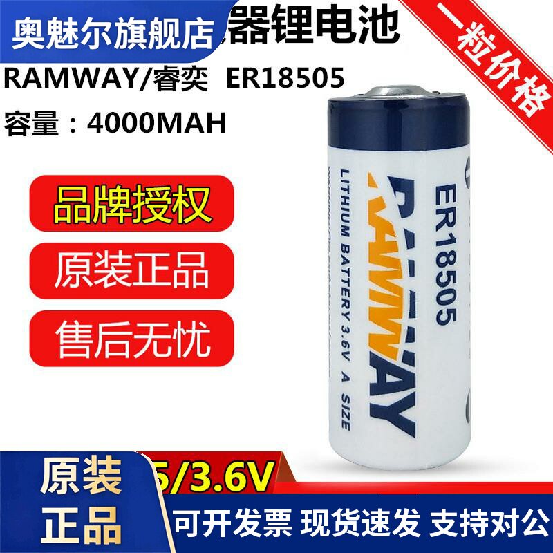 RAMWAY/睿奕ER18505水表电池3.6V锂燃气表流量计表电池巡更棒电池