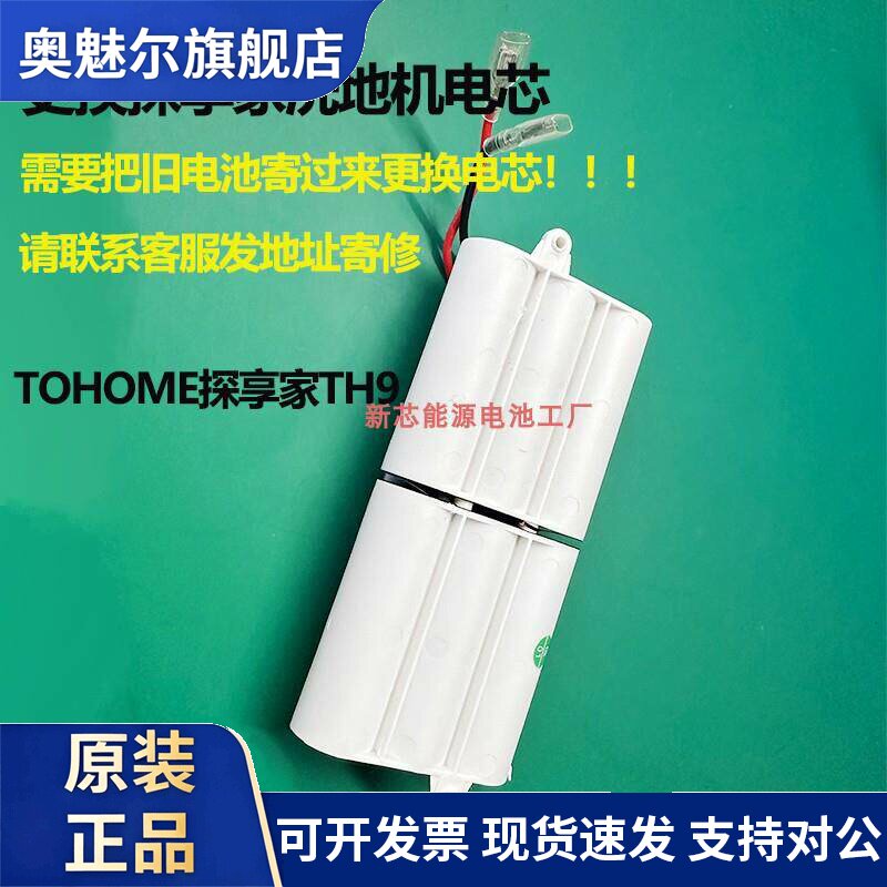 适用维修TOHOME探享家智能洗地机电芯吸拖洗一体双向清洁TH9电池更换