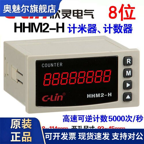 欣灵牌8位可逆计数器计米器HHM2-H AC220V DC24V N/C/F/R/X多制式