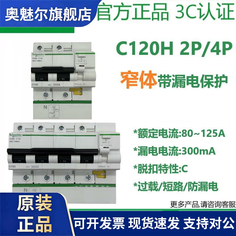 施耐德A9漏电断路器C120H 2P/4P C100A带漏电保护空开80A125A总开
