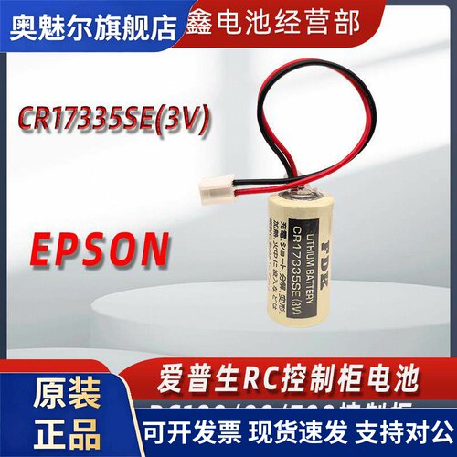 CR17335SE电池FDK爱普生3V机器人控制器RC系列R13B060003光洋RB-5