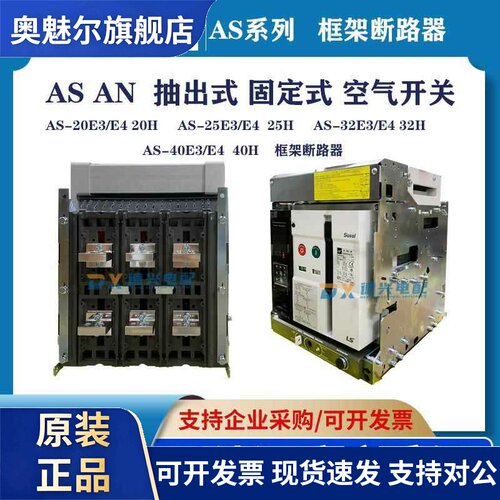LS产电断路器框架式抽出式 电力控制AS系列固定式低压断路器