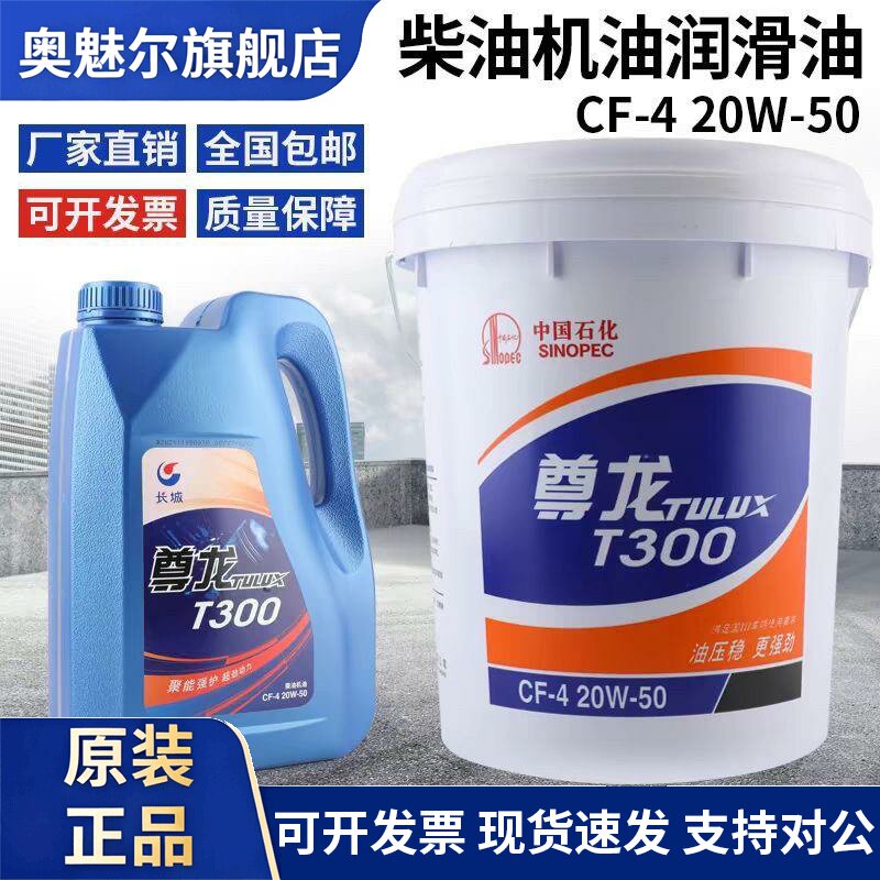 长城尊龙T300柴油机油CF-415W-40柴油发电机专用油大桶16KG 18升